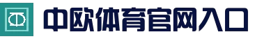 中欧体育 - 今日赛程、赛况与资讯入口