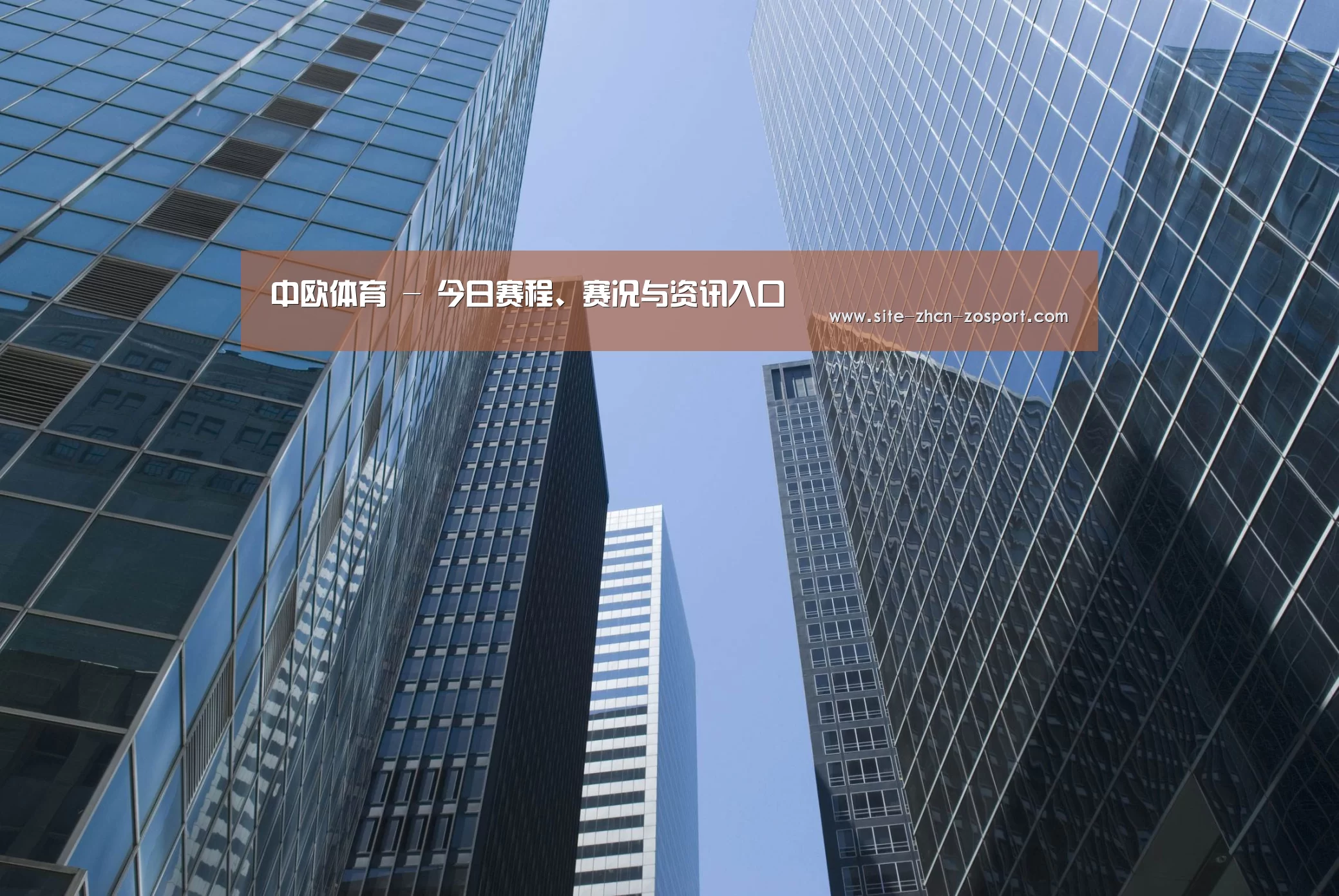 中欧体育官网入口，中欧体育官方下载，中欧体育平台公司简介 