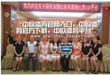 ‘中欧体育官网入口，中欧体育官方下载，中欧体育平台’以房养老政策将继续完善养老金
