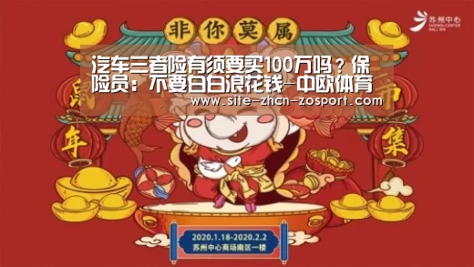 
汽车三者险有须要买100万吗？保险员：不要白白浪花钱-中欧体育官网入口，中欧体