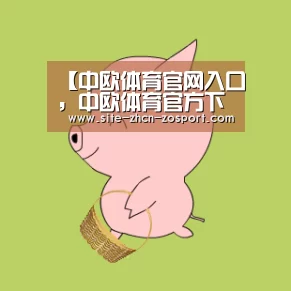 【中欧体育官网入口，中欧体育官方下载，中欧体育平台】山东鲁能泰山挥军完胜北京人和