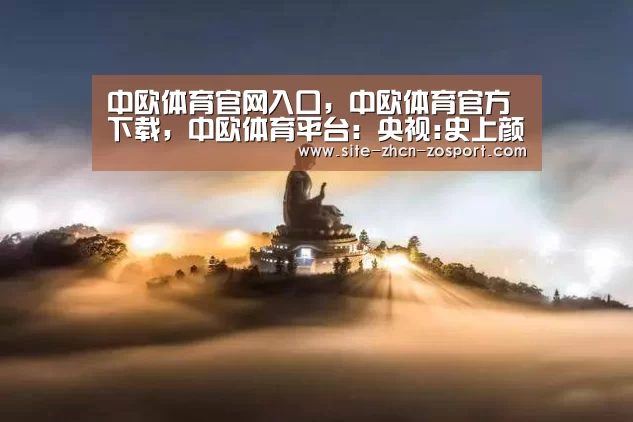 中欧体育官网入口,中欧体育官方下载,中欧体育平台:央视:史上颜值最高女足出征 能靠脸吃饭还踢球(图4) 中欧体育官网入口,中欧体育官方下载,中欧体育平台