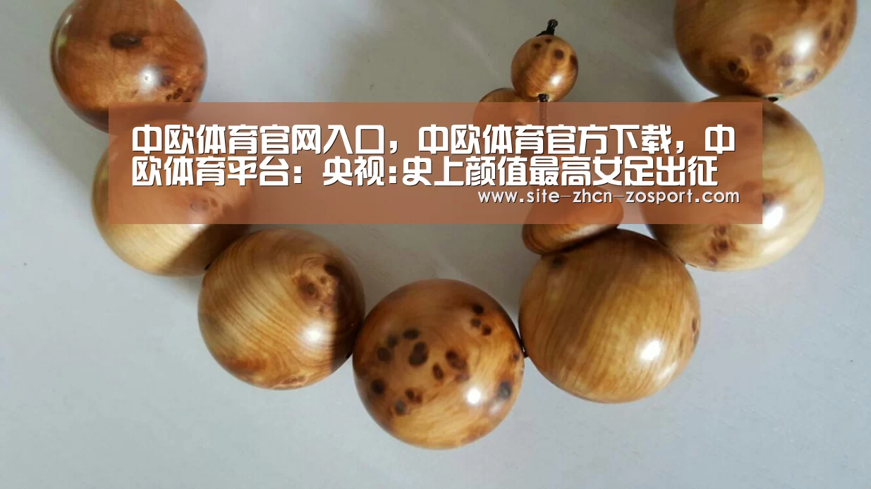 中欧体育官网入口,中欧体育官方下载,中欧体育平台:央视:史上颜值最高女足出征 能靠脸吃饭还踢球(图3) 中欧体育官网入口,中欧体育官方下载,中欧体育平台