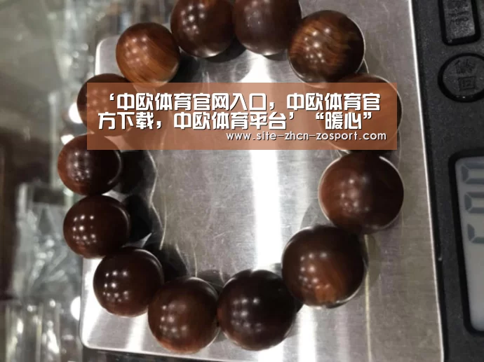 ‘中欧体育官网入口，中欧体育官方下载，中欧体育平台’“暖心”：理赔必备材料弄丢了