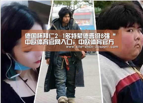 德国杯拜仁2-1多特蒙德晋级8强“中欧体育官网入口，中欧体育官方下载，中欧体育平