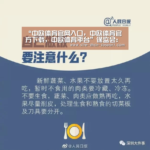 “中欧体育官网入口，中欧体育官方下载，中欧体育平台”保监会：提高保险资金投资蓝筹