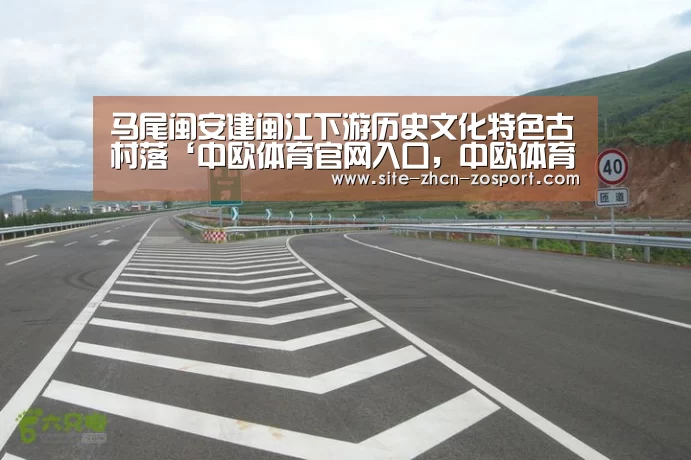 马尾闽安建闽江下游历史文化特色古村落‘中欧体育官网入口，中欧体育官方下载，中欧体