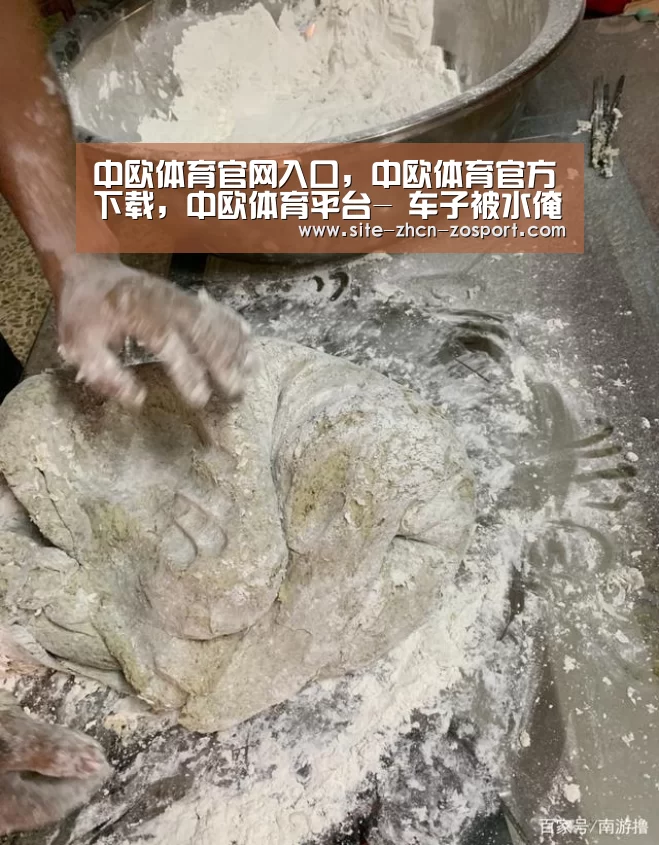中欧体育官网入口，中欧体育官方下载，中欧体育平台-
车子被水淹找保险也不能赔付 