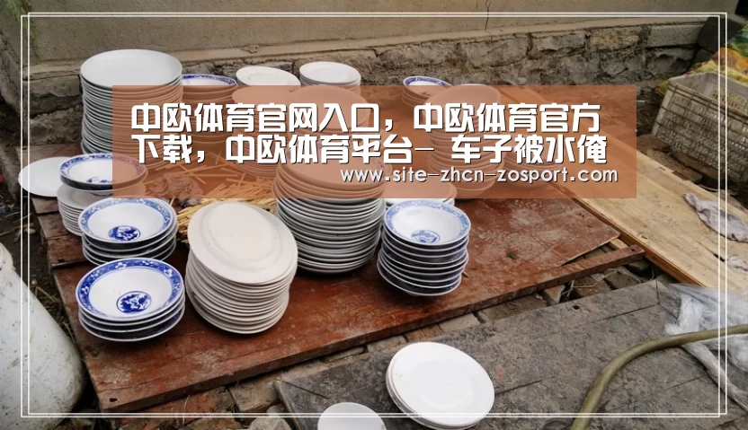 中欧体育官网入口,中欧体育官方下载,中欧体育平台-
车子被水淹找保险也不能赔付 因为缺少这个!(图3) 中欧体育官网入口,中欧体育官方下载,中欧体育平台