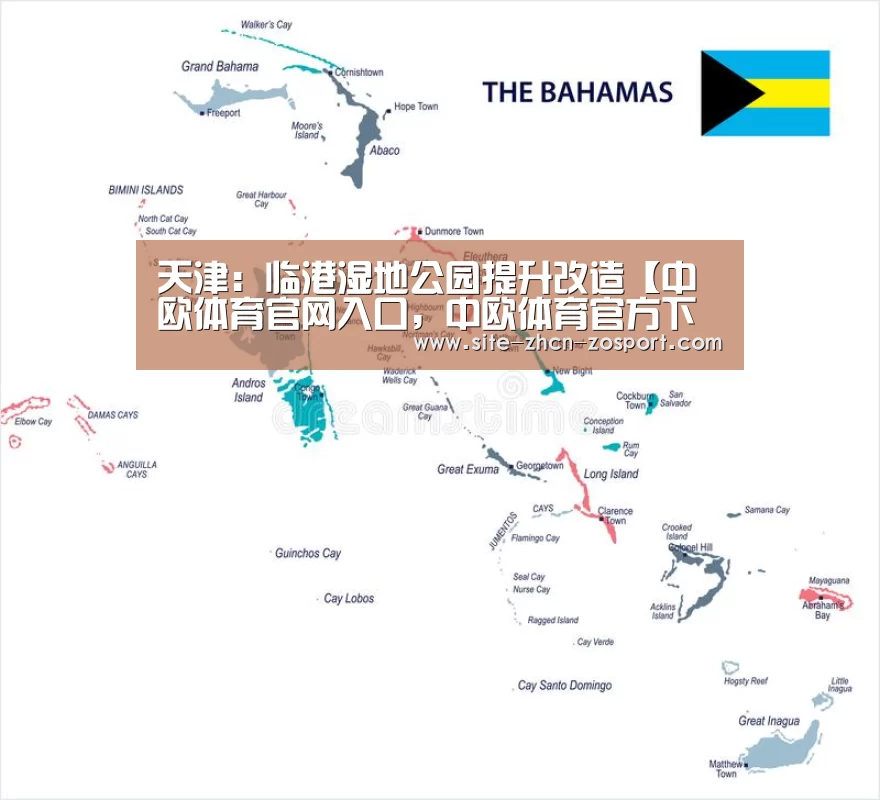 天津:临港湿地公园提升改造【中欧体育官网入口,中欧体育官方下载,中欧体育平台】(图2) 中欧体育官网入口,中欧体育官方下载,中欧体育平台