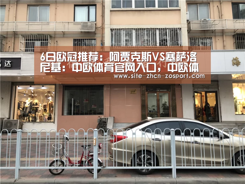 6日欧冠推荐:阿贾克斯VS塞萨洛尼基:中欧体育官网入口,中欧体育官方下载,中欧体育平台(图2) 中欧体育官网入口,中欧体育官方下载,中欧体育平台