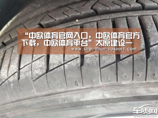 “中欧体育官网入口,中欧体育官方下载,中欧体育平台”太原建设一流现代宜居城市(图3) 中欧体育官网入口,中欧体育官方下载,中欧体育平台