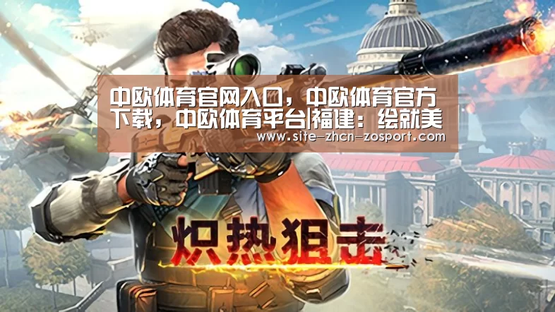 中欧体育官网入口,中欧体育官方下载,中欧体育平台|福建:绘就美丽乡村规划蓝图(图3) 中欧体育官网入口,中欧体育官方下载,中欧体育平台