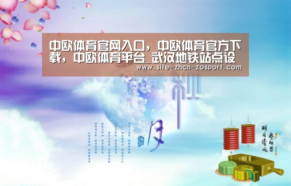 中欧体育官网入口,中欧体育官方下载,中欧体育平台_武汉地铁站点设计获国际大奖(图2) 中欧体育官网入口,中欧体育官方下载,中欧体育平台