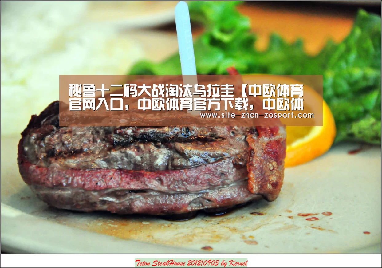 秘鲁十二码大战淘汰乌拉圭【中欧体育官网入