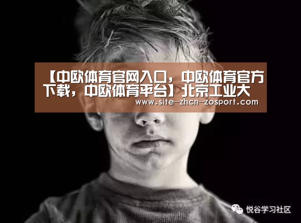 【中欧体育官网入口,中欧体育官方下载,中欧体育平台】北京工业大学2009年艺术类本科专业招生简章(图4) 中欧体育官网入口,中欧体育官方下载,中欧体育平台