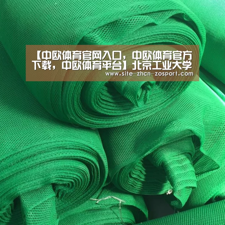 【中欧体育官网入口,中欧体育官方下载,中欧体育平台】北京工业大学2009年艺术类本科专业招生简章(图3) 中欧体育官网入口,中欧体育官方下载,中欧体育平台