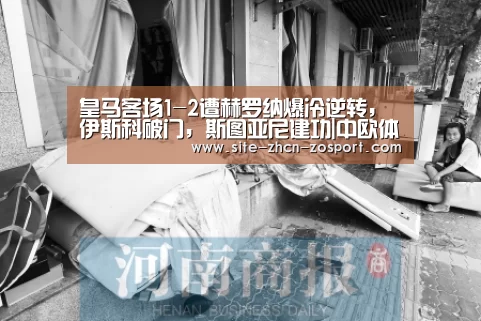 皇马客场1-2遭赫罗纳爆冷逆转,伊斯科破门,斯图亚尼建功|中欧体育官网入口,中欧体育官方下载,中欧体育平台(图3) 中欧体育官网入口,中欧体育官方下载,中欧体育平台