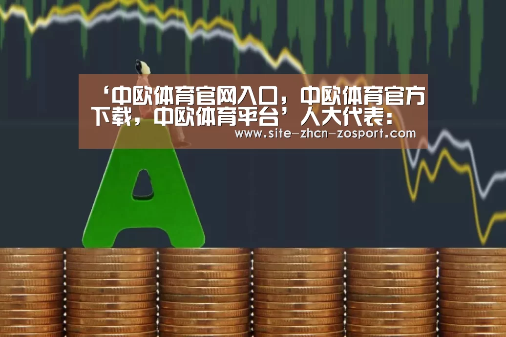 ‘中欧体育官网入口,中欧体育官方下载,中欧体育平台’人大代表:应将家庭医生服务纳入医保并享优惠(图2) 中欧体育官网入口,中欧体育官方下载,中欧体育平台