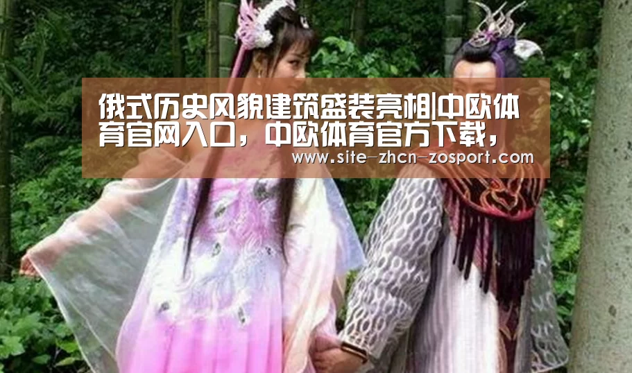 俄式历史风貌建筑盛装亮相|中欧体育官网入口,中欧体育官方下载,中欧体育平台(图3) 中欧体育官网入口,中欧体育官方下载,中欧体育平台